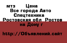 мтз-80 › Цена ­ 100 000 - Все города Авто » Спецтехника   . Ростовская обл.,Ростов-на-Дону г.